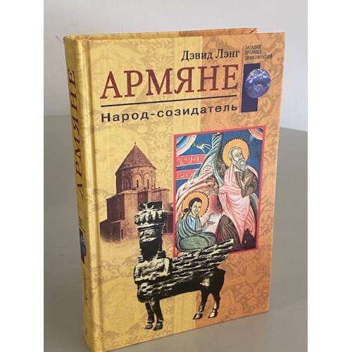 Обложка книги «Армяне. Народ созидатель» — Лэнг Дэвид, ISBN 9785952433380