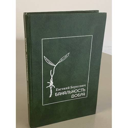Обложка книги «Банальность добра» — Беркович Евгений, ISBN 5803701432
