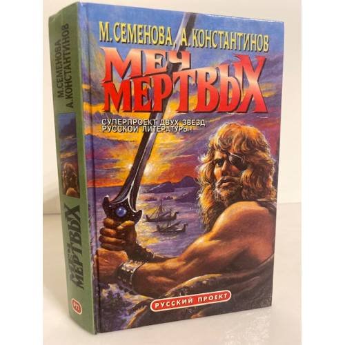 Обложка книги «Меч мертвых» — Мария Семëнова, ISBN 5873228639