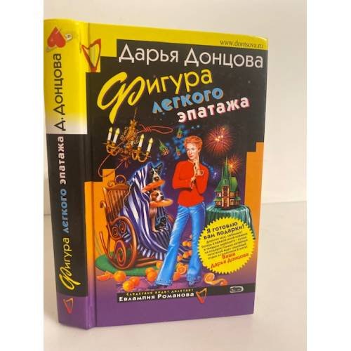 Обложка книги «Фигура легкого эпатажа» — Донцова Дарья Аркадьевна, ISBN 5699173331