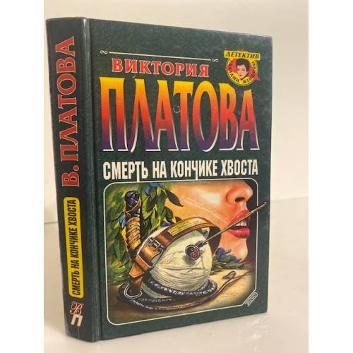 Обложка книги «Смерть на кончике хвоста» — Платова Виктория Евгеньевна, ISBN 5040049188