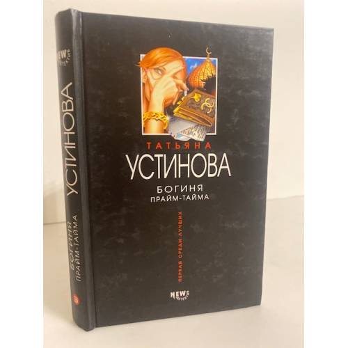 Обложка книги «Богиня прайм-тайма» — Устинова Татьяна Витальевна, ISBN 5699047581