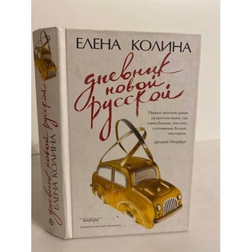 Обложка книги «Дневник новой русской» — Елена Колина, ISBN 9785367003376