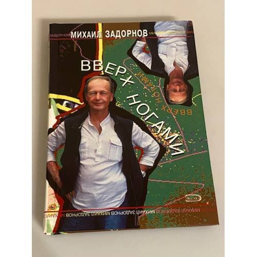 Обложка книги «Вверх ногами» — Задорнов Михаил Николаевич, ISBN 9785699079568