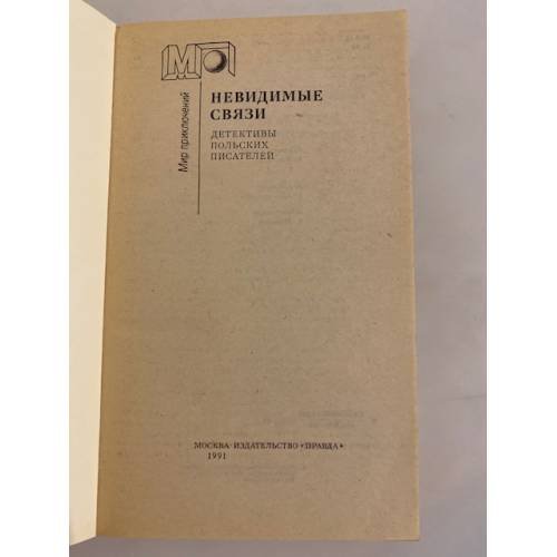 Дополнительное изображение книги «Невидимые связи»