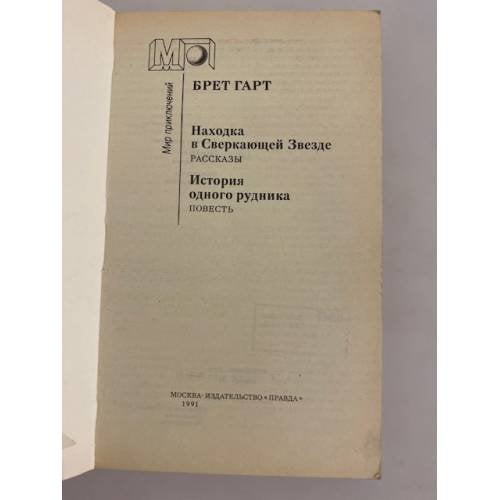 Дополнительное изображение книги «Находка в Сверкающей Звезде»