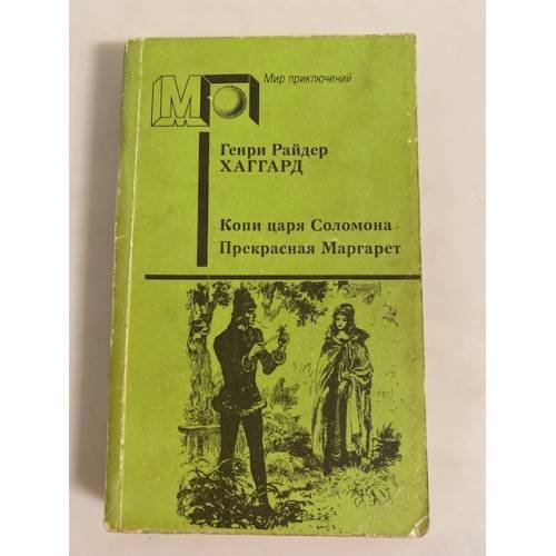 Обложка книги «Копи царя Соломона. Прекрасная Маргарет» — Хаггард Генри Райдер, ISBN 5253003282