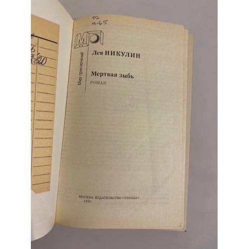 Дополнительное изображение книги «Мертвая зыбь»