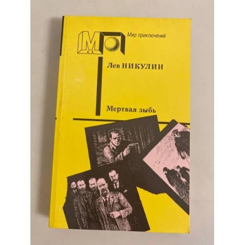 Обложка книги «Мертвая зыбь» — Никулин Лев Вениаминович, ISBN 5253002103