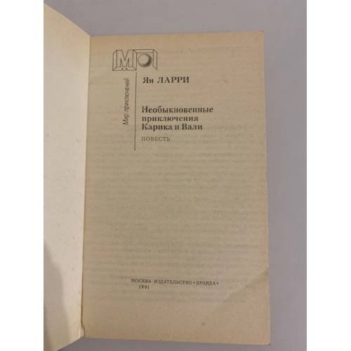 Дополнительное изображение книги «Необыкновенные приключения Карика и Вали»