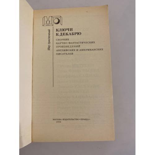 Дополнительное изображение книги «Ключи к декабрю»