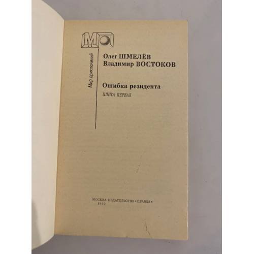 Дополнительное изображение книги «Ошибка резидента. Книга первая»