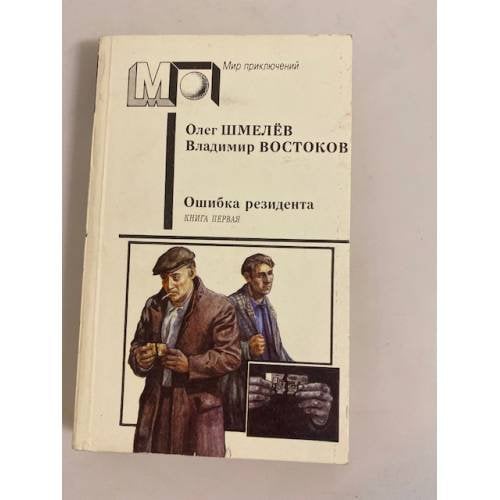 Обложка книги «Ошибка резидента. Книга первая» — Олег Михайлович Шмелёв, ISBN 5253001565