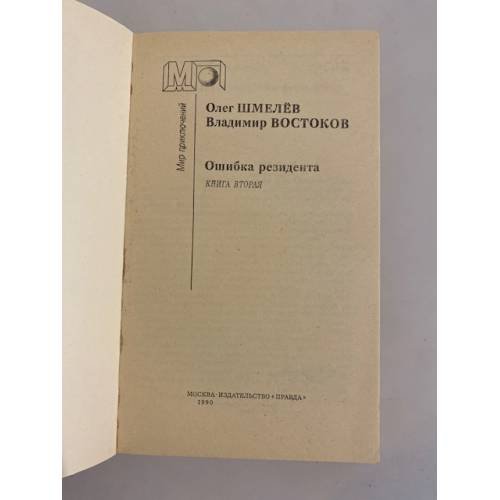 Дополнительное изображение книги «Ошибка резидента. Книга вторая»