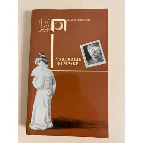 Обложка книги «Чудовище во мраке» — Марш Найо, Макдональд Росс, ISBN 5253001433