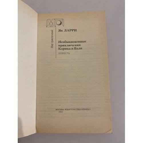 Дополнительное изображение книги «Необыкновенные приключения Карика и Вали»