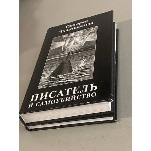 Дополнительное изображение книги «Писатель и самоубийство (комплект из 2 книг)»