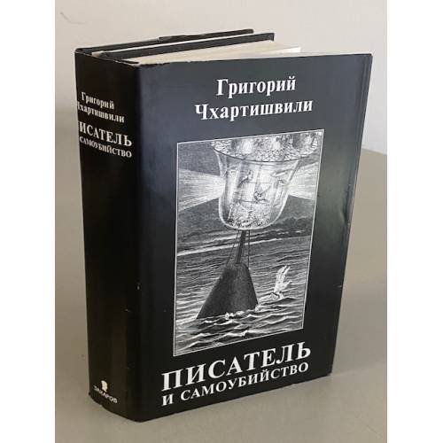 Обложка книги «Писатель и самоубийство (комплект из 2 книг)» — Чхартишвили Григорий Шалвович