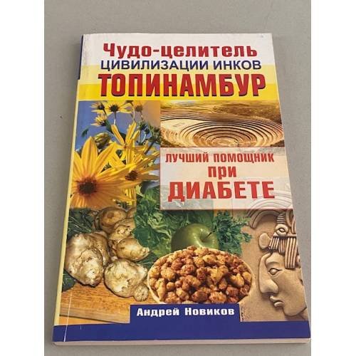 Обложка книги «Чудо-целитель цивилизации инков. Топинамбур», ISBN 9785170735518