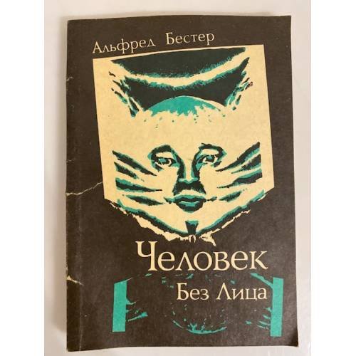 Обложка книги «Человек без лица» — Бестер Альфред