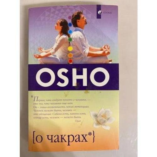 Обложка книги «О чакрах» — Ошо, ISBN 9785906749635