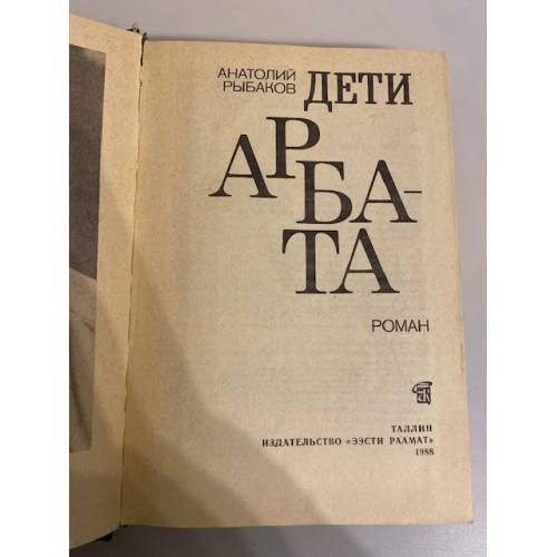 Дополнительное изображение книги «Дети Арбата»