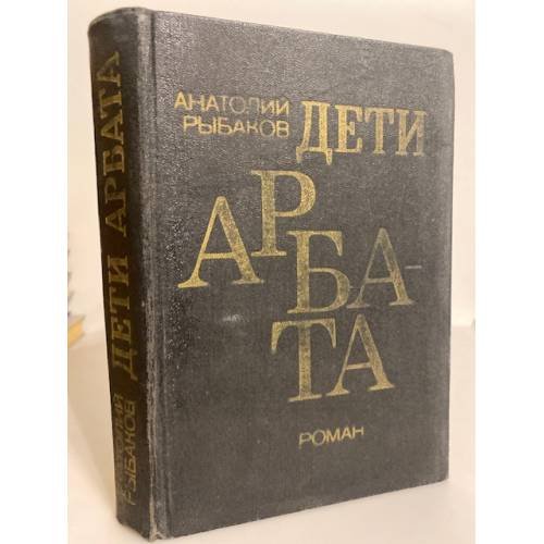 Обложка книги «Дети Арбата» — Рыбаков Анатолий, ISBN 5450002602