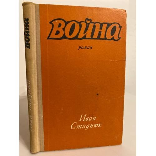 Обложка книги «Война» — Стаднюк Иван Фотиевич