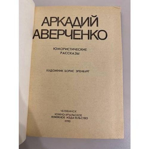 Дополнительное изображение книги «Юмористические рассказы»
