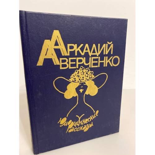 Обложка книги «Юмористические рассказы» — Аверченко Аркадий Тимофеевич, ISBN 5768803033