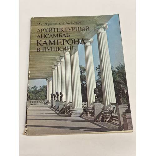 Обложка книги «Архитектурный ансамбль Камерона в Пушкине» — Михаил Григорьевич Воронов, Ходасевич Галина Дмитриевна, ISBN 5289007679