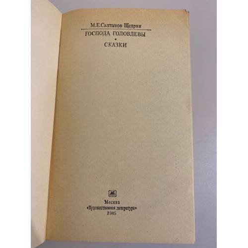 Дополнительное изображение книги «"Господа Головлевы. Сказки"»
