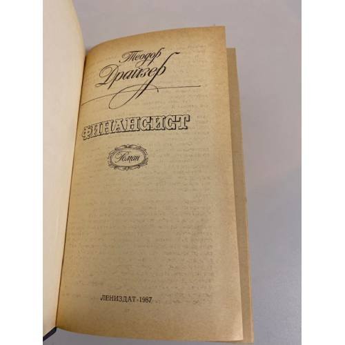 Дополнительное изображение книги «Финансист»