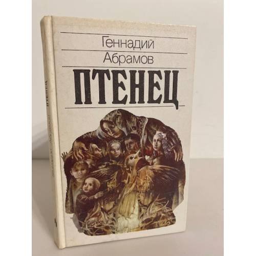Обложка книги «Птенец» — Геннадий Михайлович Абрамов, ISBN 5235009401