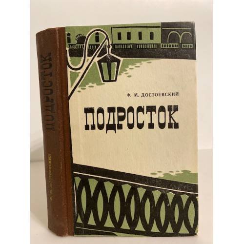 Обложка книги «Подросток» — Достоевский Федор Михайлович