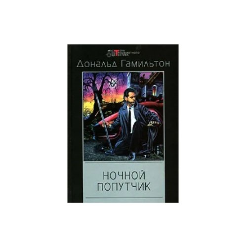 Обложка книги «Ночной попутчик» — Дональд Гамильтон, ISBN 5227016089