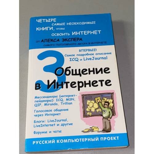 Обложка книги «Общение в Интернете» — Экслер Алекс, ISBN 5477002816