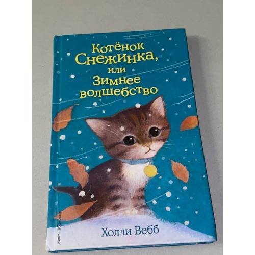 Обложка книги «Котёнок Снежинка, или Зимнее волшебство (выпуск 19)» — Вебб Холли, ISBN 9785699775958