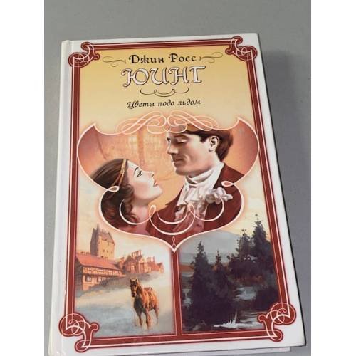 Обложка книги «Цветы подо льдом» — Джин Росс Юинг, ISBN 5170057253