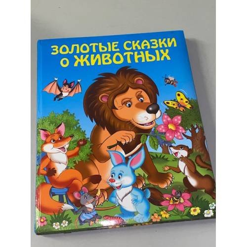 Обложка книги «Золотые сказки о животных» — <не указано>, ISBN 9785699829989