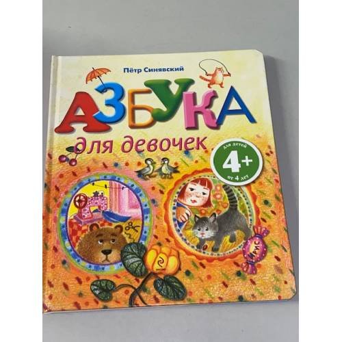 Обложка книги «Азбука для девочек. Для детей от 4 лет» — Синявский Петр Алексеевич, ISBN 9785699507375