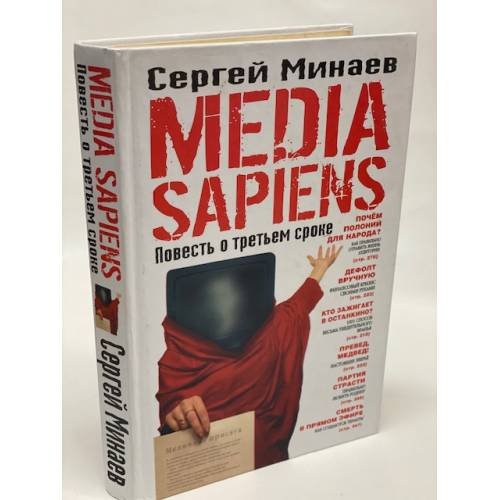 Обложка книги «Media Sapiens. Повесть о третьем сроке» — Минаев Сергей Сергеевич, ISBN 9785170429554