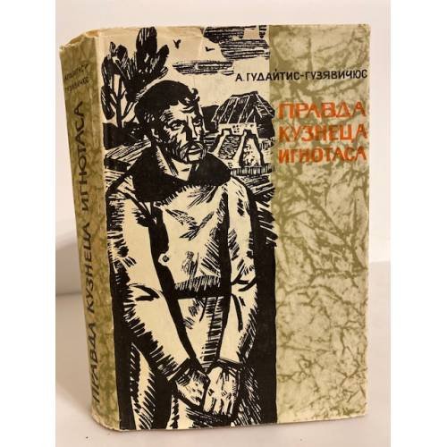 Обложка книги «Правда кузнеца Игнотаса» — Гудайтис-Гузявичюс Александр Августович