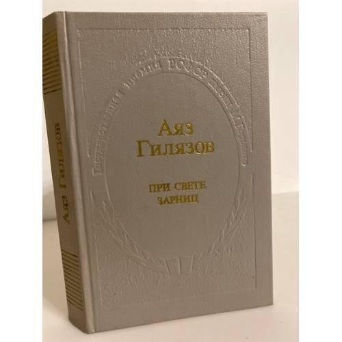 Обложка книги «При свете зарниц» — Аяз Мирсаидович Гилязов, ISBN 5268009230