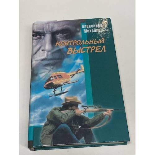 Обложка книги «Капкан на одинокого волка. Контрольный выстрел» — Александр Михайлов, ISBN 5222008983