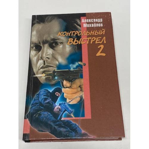 Обложка книги «Контрольный выстрел 2» — Александр Михайлов, ISBN 5222011968