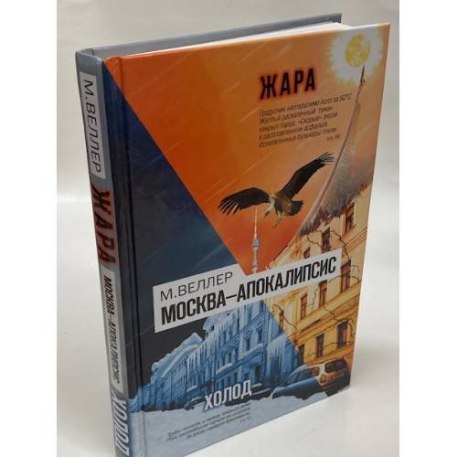 Обложка книги «Москва - Апокалипсис» — Веллер Михаил Иосифович, ISBN 9785170696963