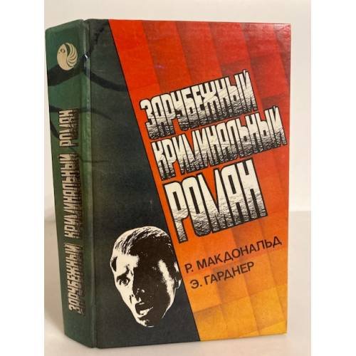 Обложка книги «Зарубежный криминальный роман. Выпуск 3» — Макдональд Росс, Гарднер Эрл Стенли, ISBN 5883740936