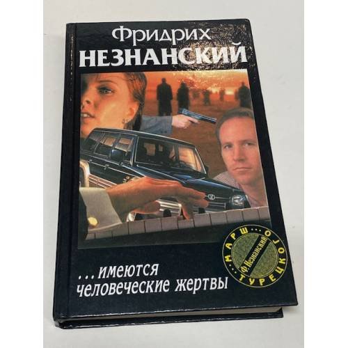 Обложка книги «...имеются человеческие жертвы» — Фридрих Незнанский, ISBN 5237015875