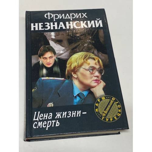 Обложка книги «Цена жизни - смерть» — Фридрих Незнанский, ISBN 5739010942